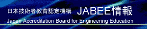{ZpҋF@\ JABEE Japan Accreditation Board for Engineering Education