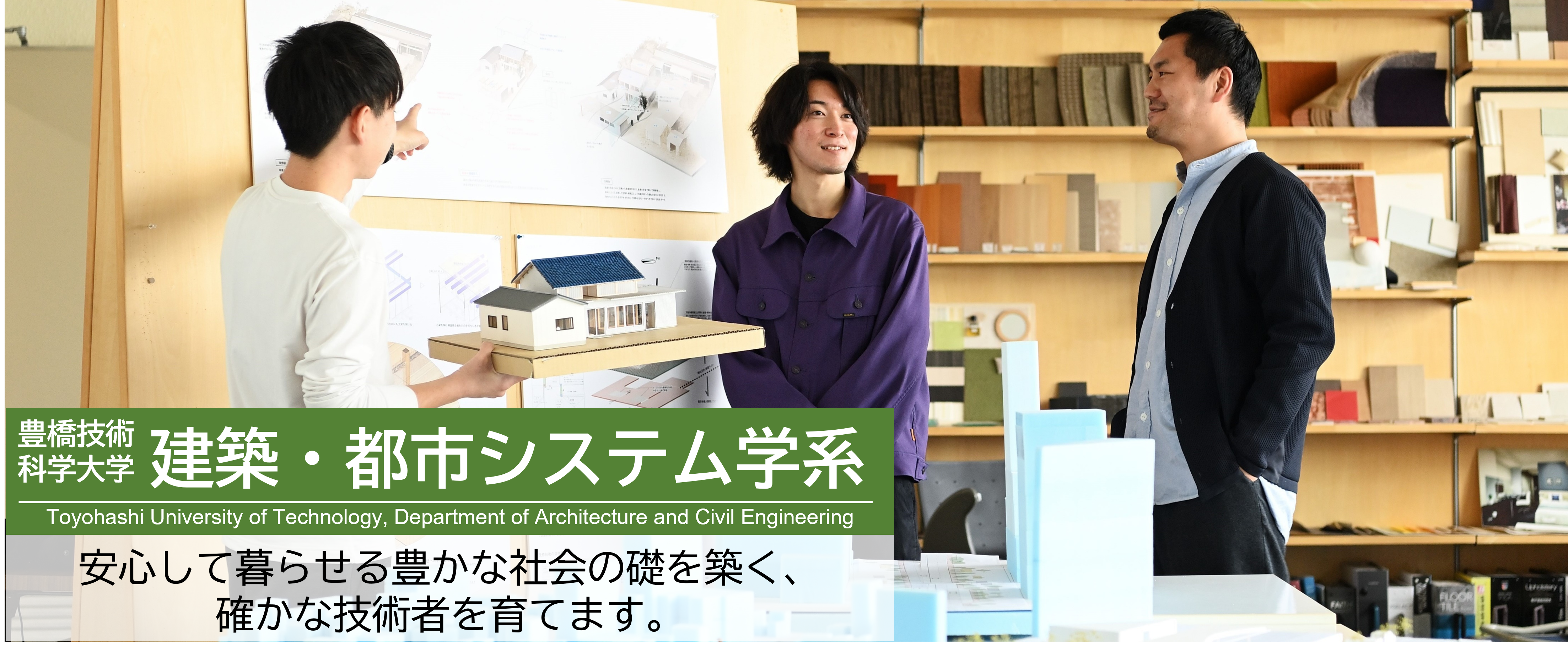 豊橋技術科学大学 建築・都市システム学系 Toyohashi University of Technology, Department of Architecture and Civil Engineering 安心して暮らせる豊かな社会の礎を築く、確かな技術者を育てます。